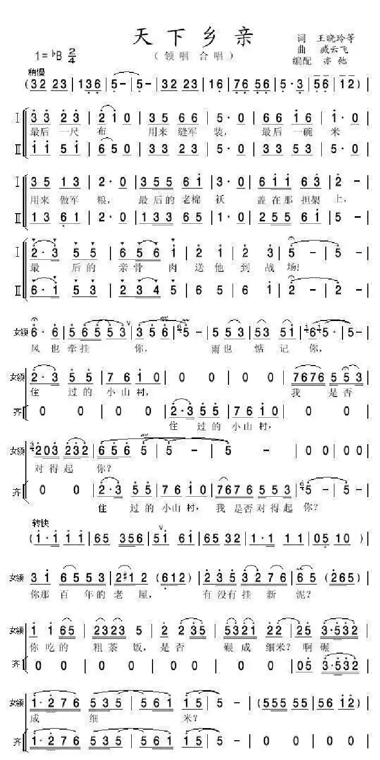 天下乡亲(亦弛改编)(领唱 合唱·缩编版)