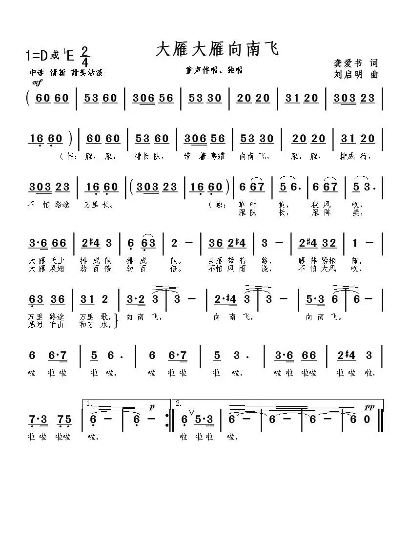 大雁大雁向南飞（龚爱书词 刘启明曲）