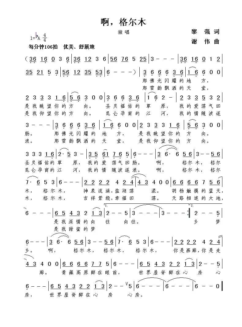 啊,格尔木(黎强词 谢伟曲)