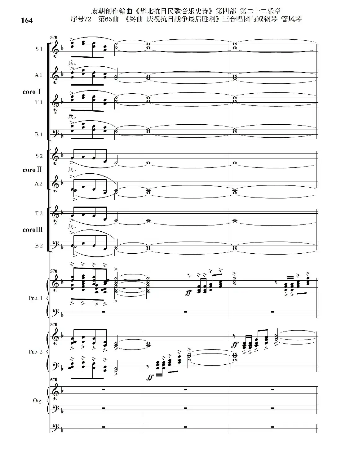序号72第65曲《终曲 庆祝抗日战争最后胜利》三合唱团与双钢琴 管风琴