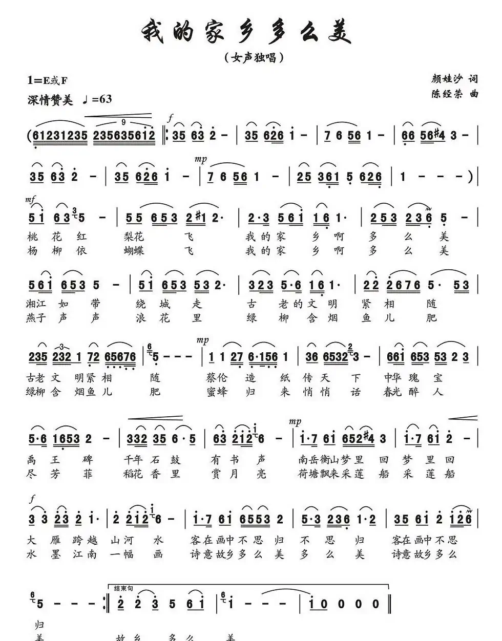 我的家乡多么美（颜娃沙词 陈经荣曲）