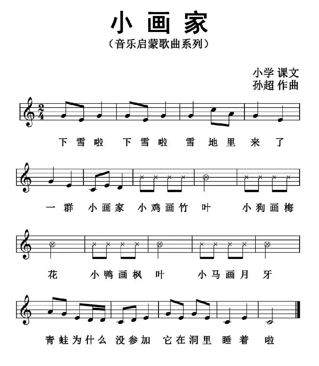 小画家（歌词选自小学课文、孙超曲、五线谱版）