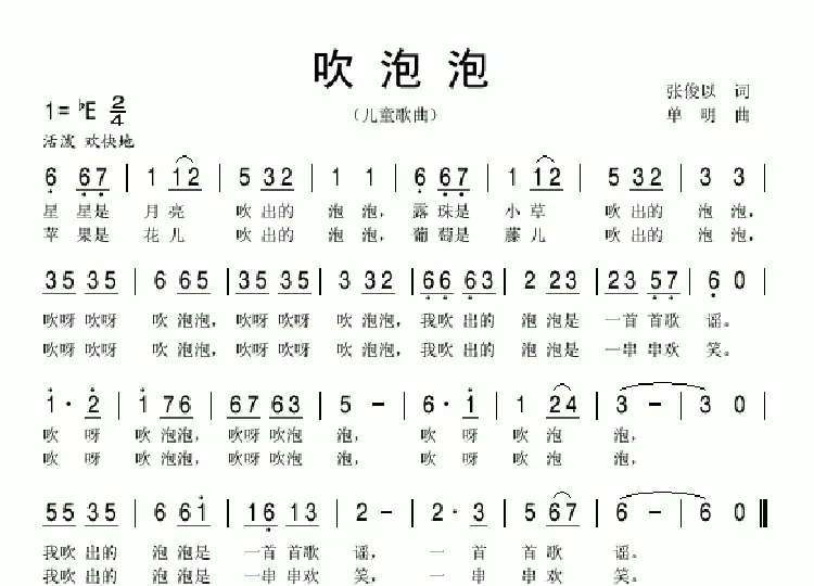 吹泡泡（张俊以词 单明曲）