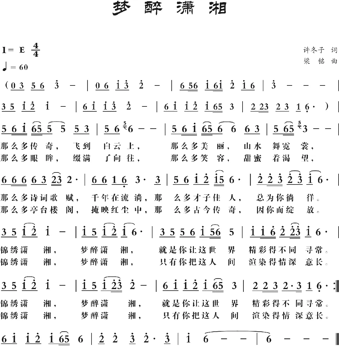 梦醉潇湘(修改)（许冬子词 ，梁铭曲）