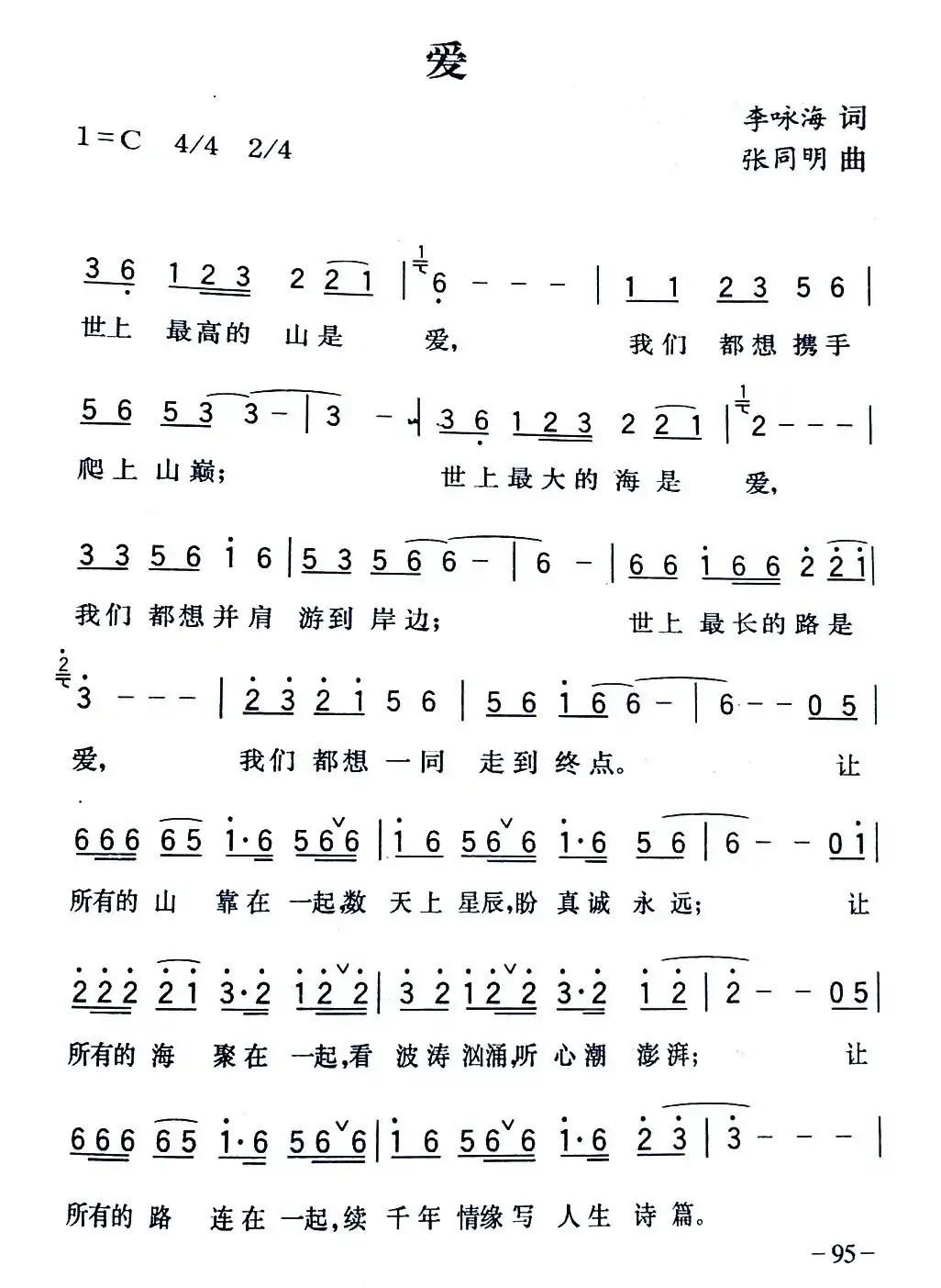 爱（李咏海词 张同明曲）