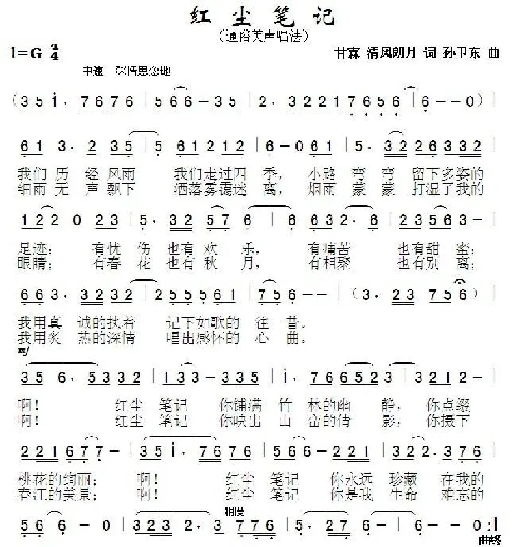 红尘笔记（甘霖清风朗月词孙卫东曲）
