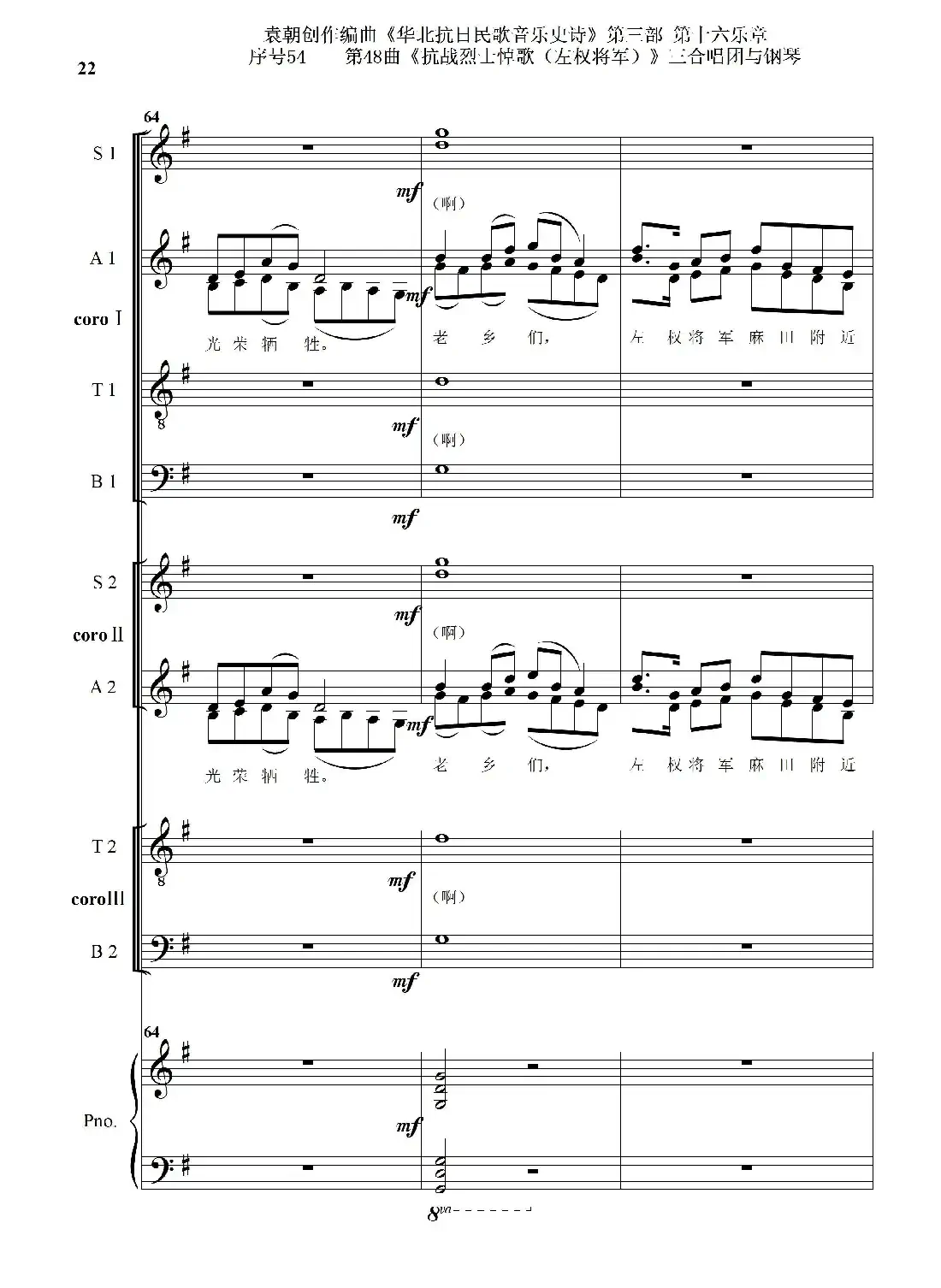 序号54第48曲《抗战烈士悼歌（左权将军）》三合唱团与钢琴