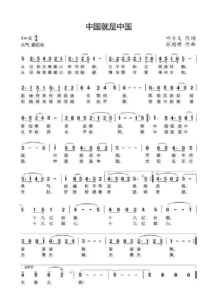 中国就是中国（张同明作曲）