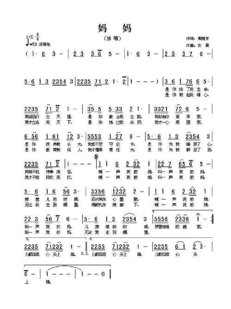 妈妈（焦随东词 张友殿曲）