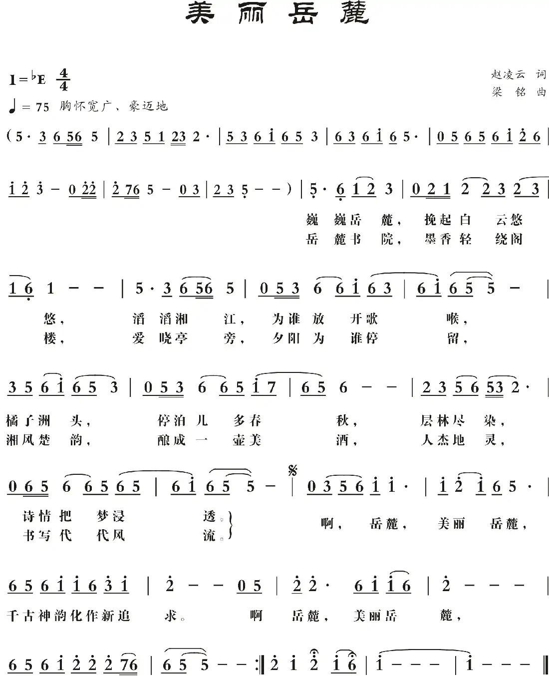 美丽岳麓(修改)（赵凌云词 ，梁铭曲）