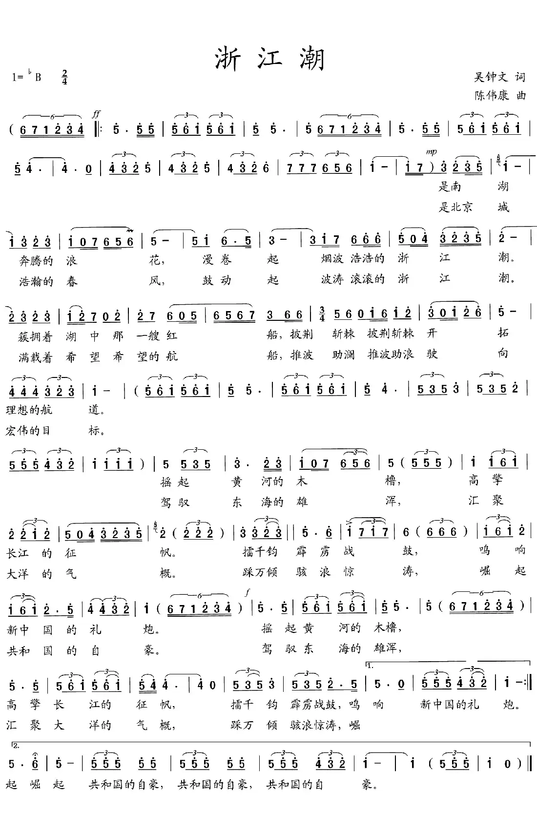 浙江潮(吴钟文词 陈伟康曲)