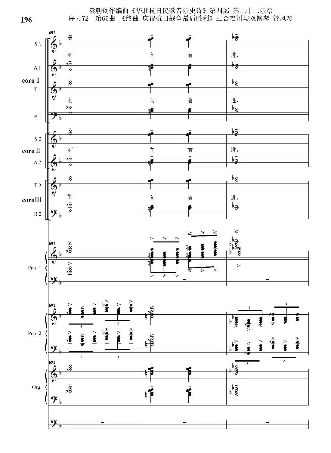 序号72第65曲《终曲 庆祝抗日战争最后胜利》三合唱团与双钢琴 管风琴