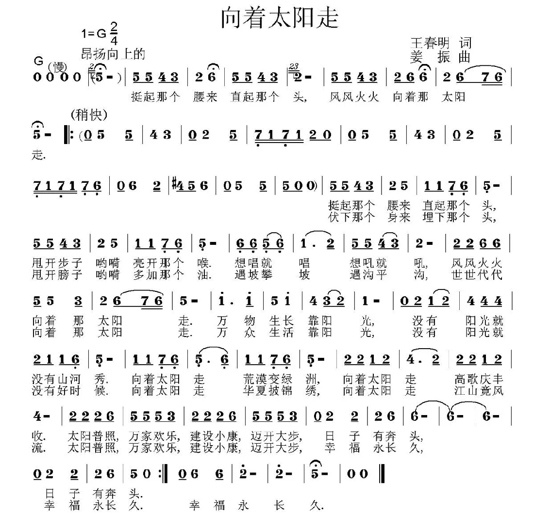 向着太阳走（王春明词 姜振曲）