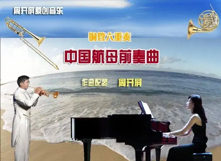 铜管六重奏《中国航母前奏曲》总谱（周开屏原创）