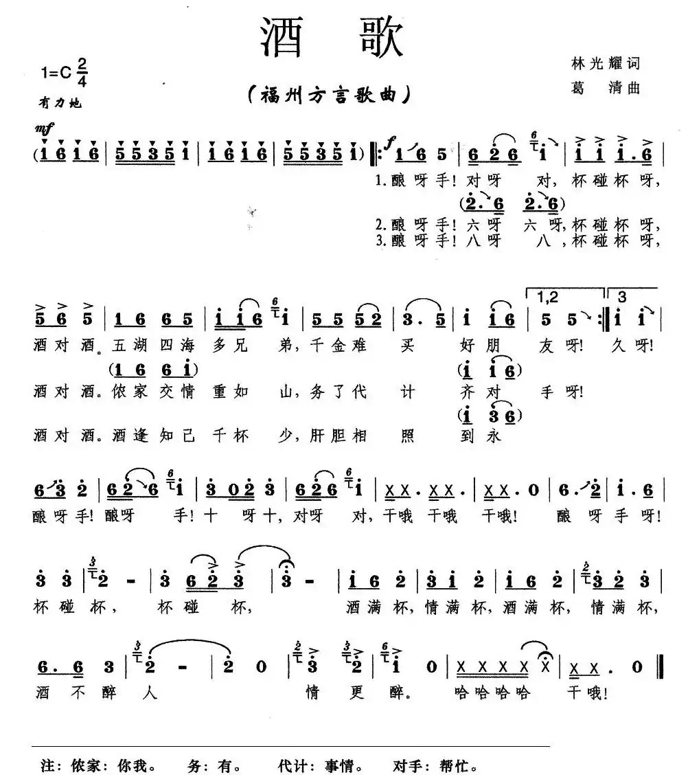 酒歌(葛清词曲、福州语版)