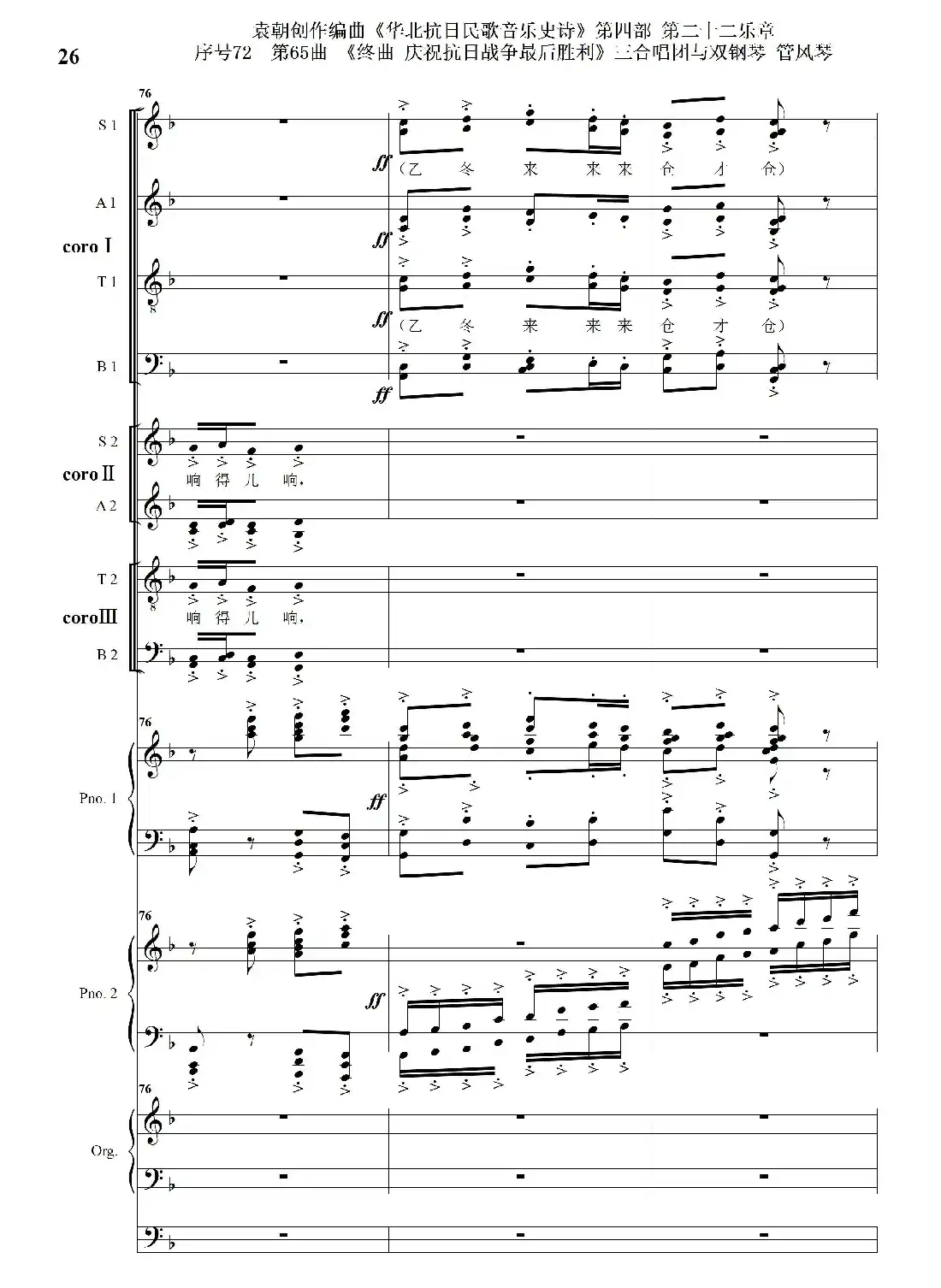 序号72第65曲《终曲 庆祝抗日战争最后胜利》三合唱团与双钢琴 管风琴