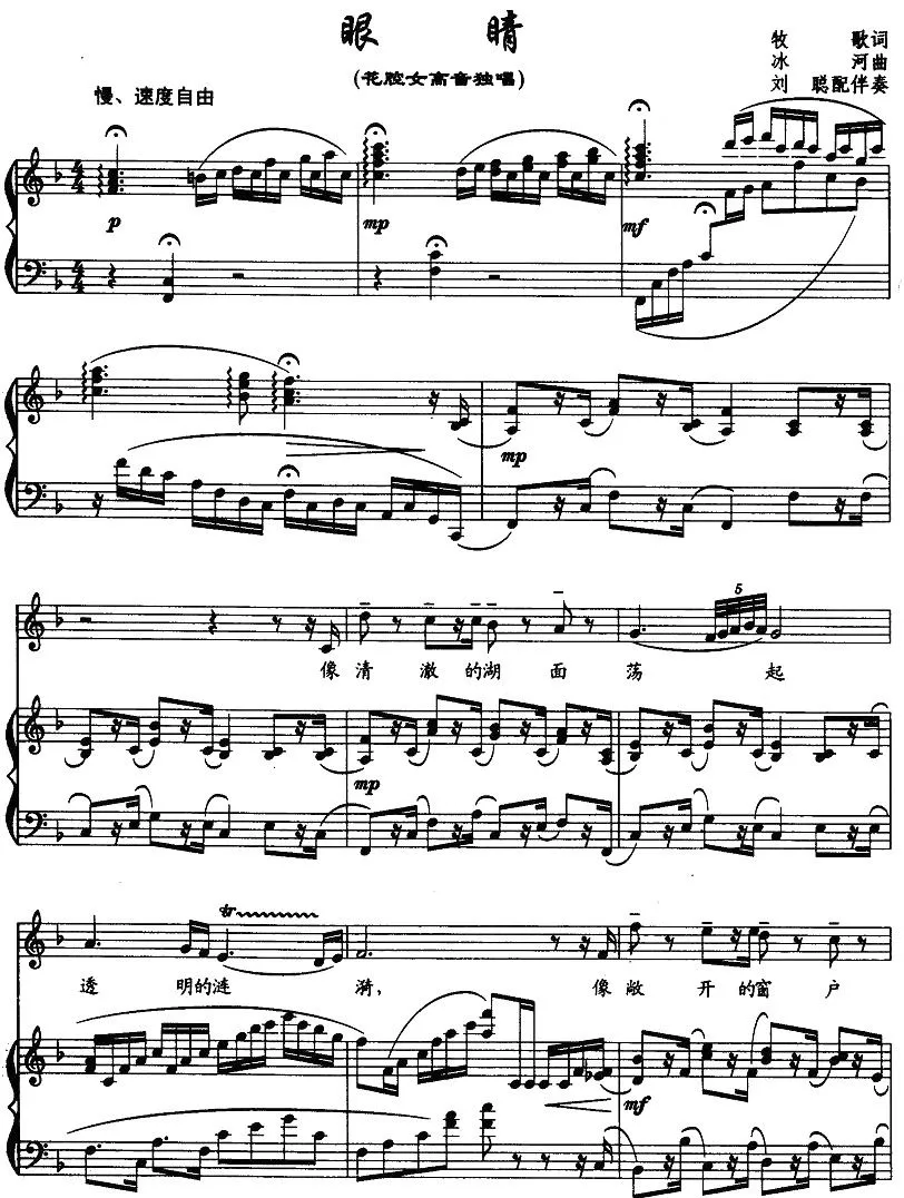 眼睛眼睛（牧歌词 冰河曲 、正谱）