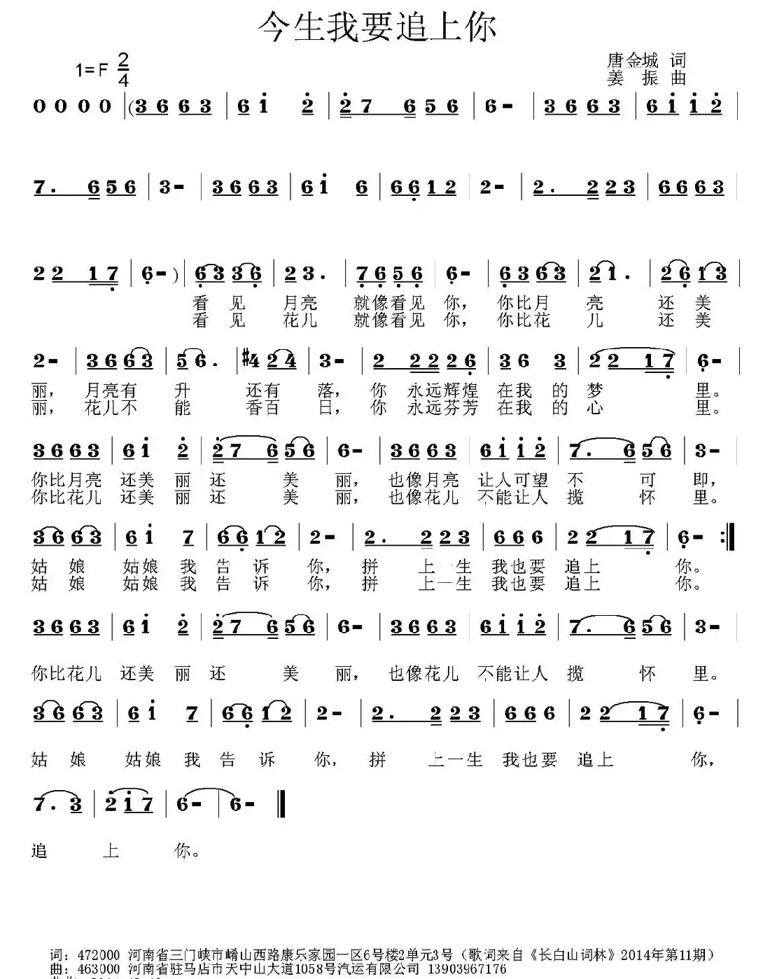 今生我要追上你（唐金城词 姜振曲）