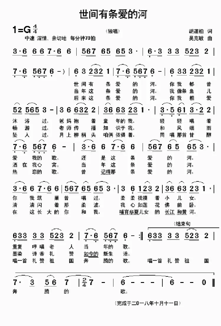 世间有条爱的河（胡道柏词 吴克敏曲）