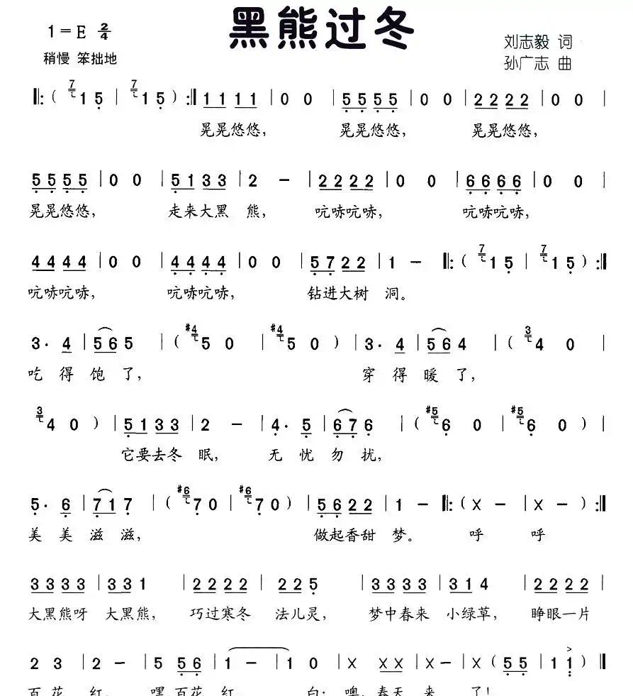 黑熊过冬（刘志毅词 孙广志曲）
