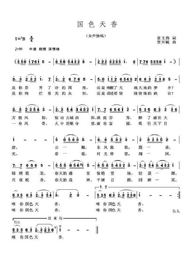 国色天香（黄玉燕词 贾兴毓曲）