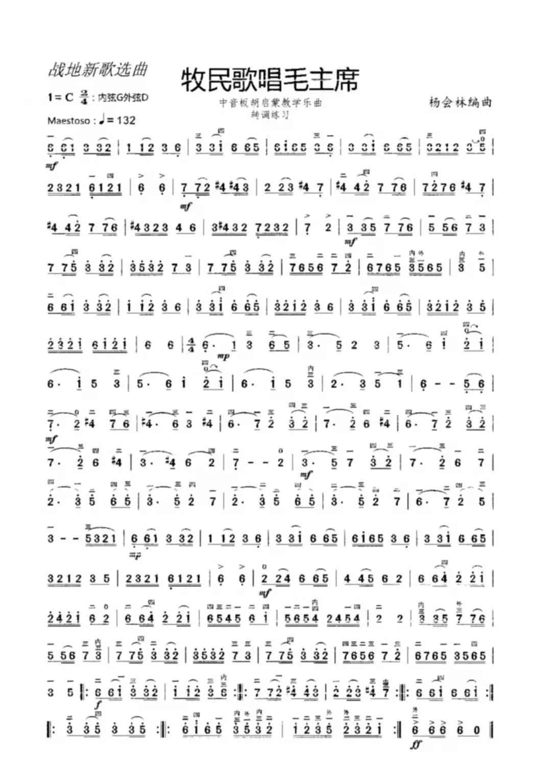 牧民歌唱毛主席（中音板胡启蒙教学乐曲）