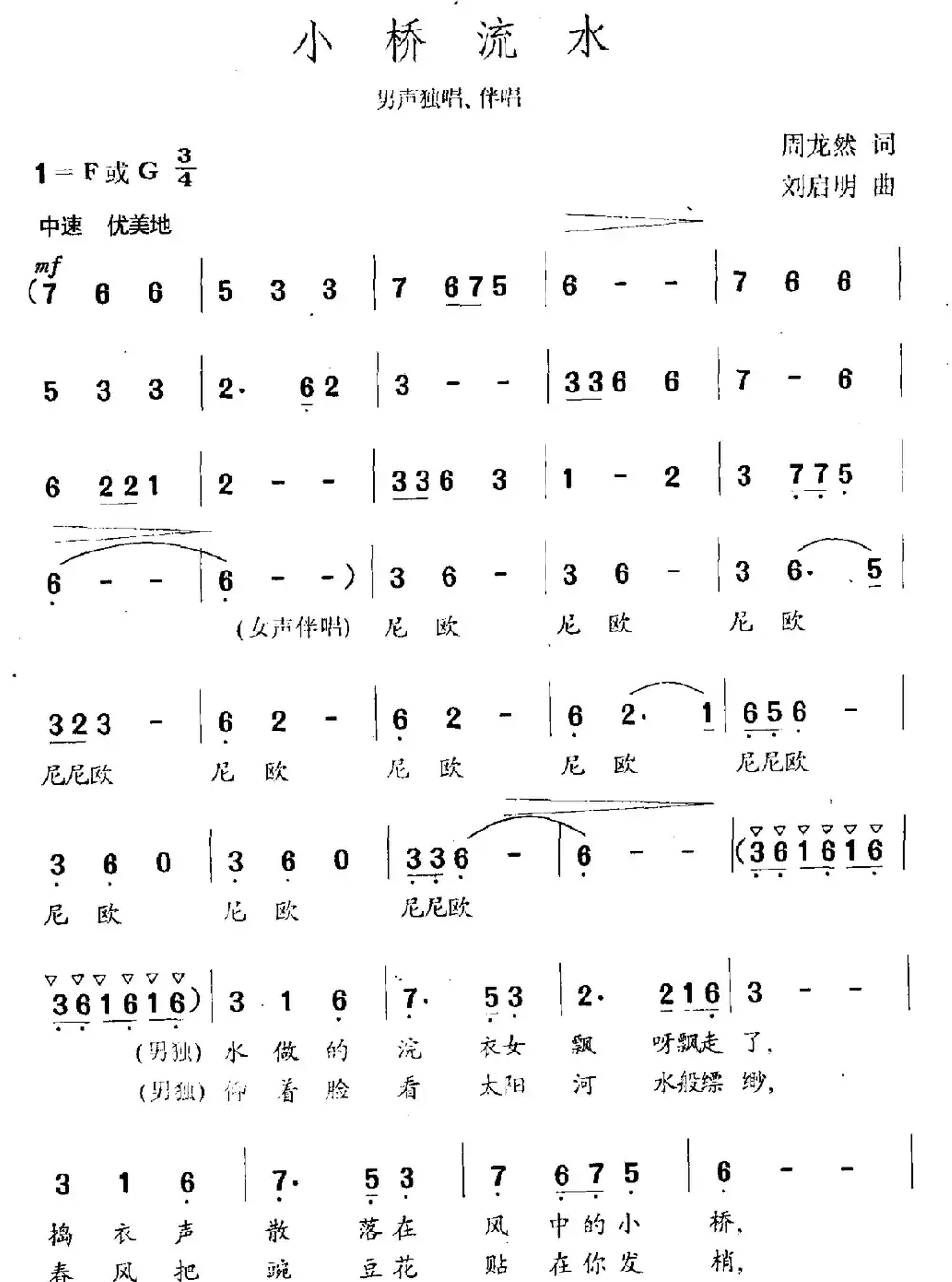 小桥流水(周龙然词 刘启明曲)