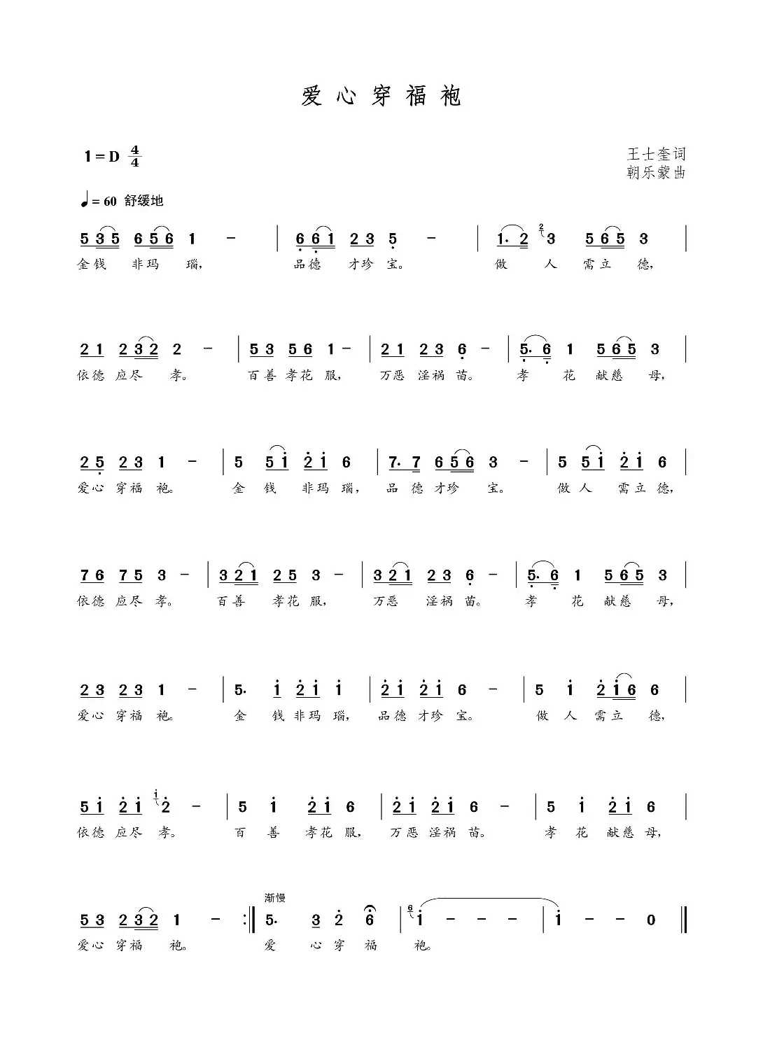 爱心穿福袍（王士奎词 朝乐蒙曲）