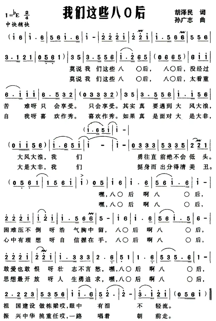 我们这些八O后