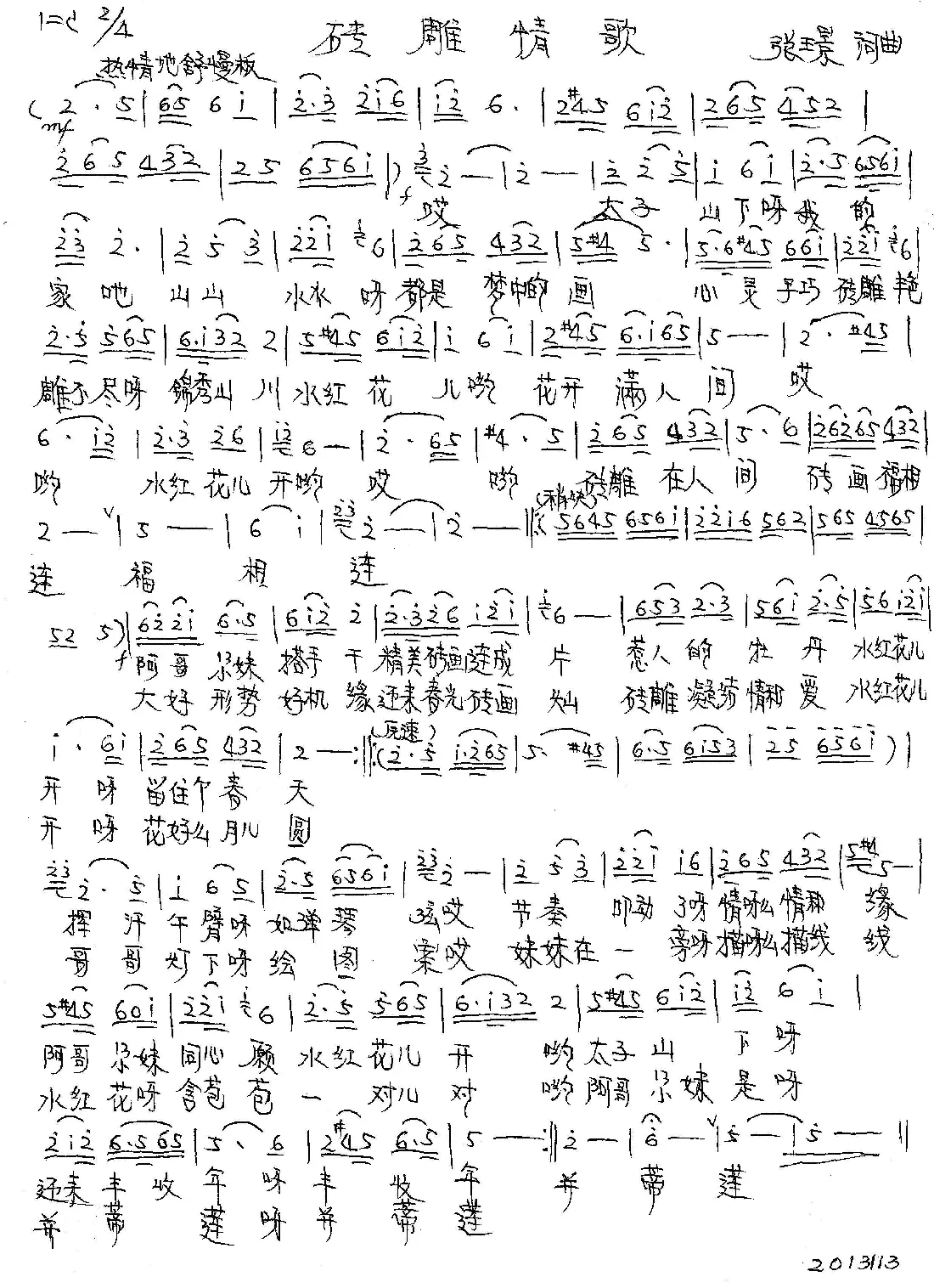 砖雕情歌（张璟 词曲）