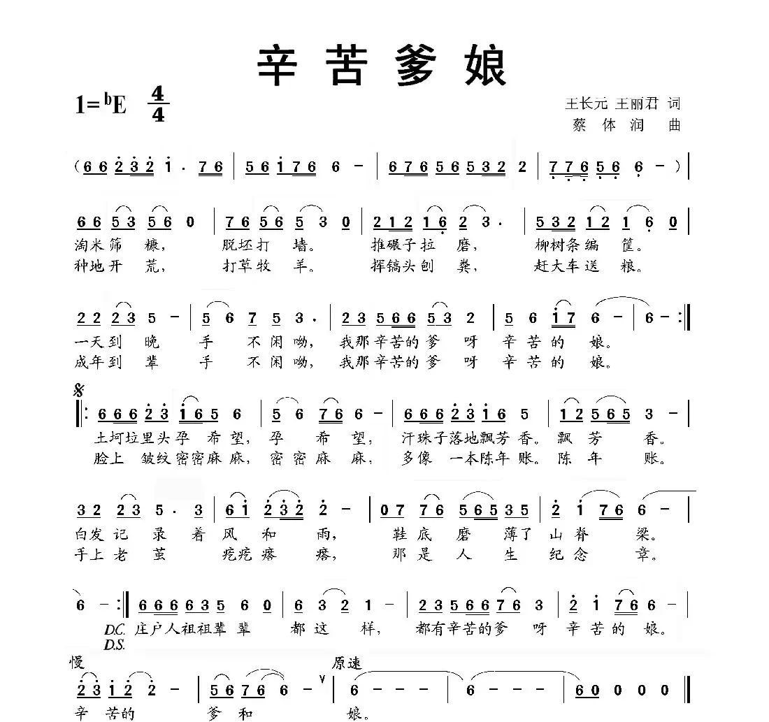辛苦爹娘（王长元 王丽君词 蔡体润曲）