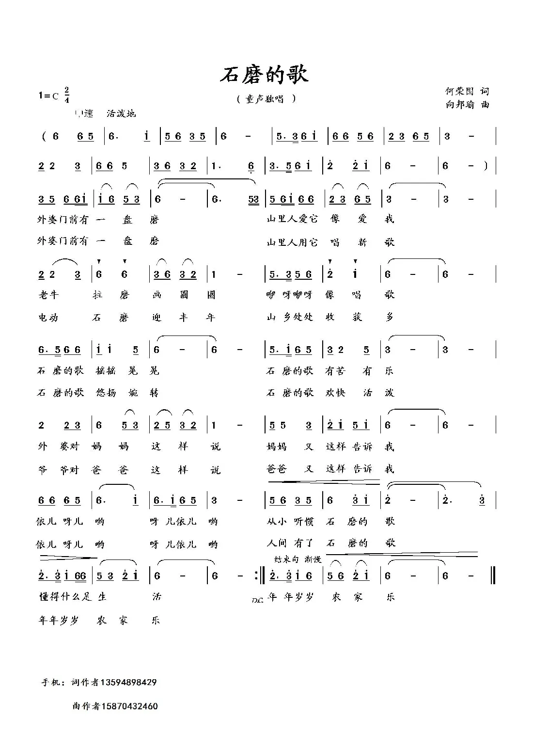 石磨的歌（何荣国词 向邦瑜曲）