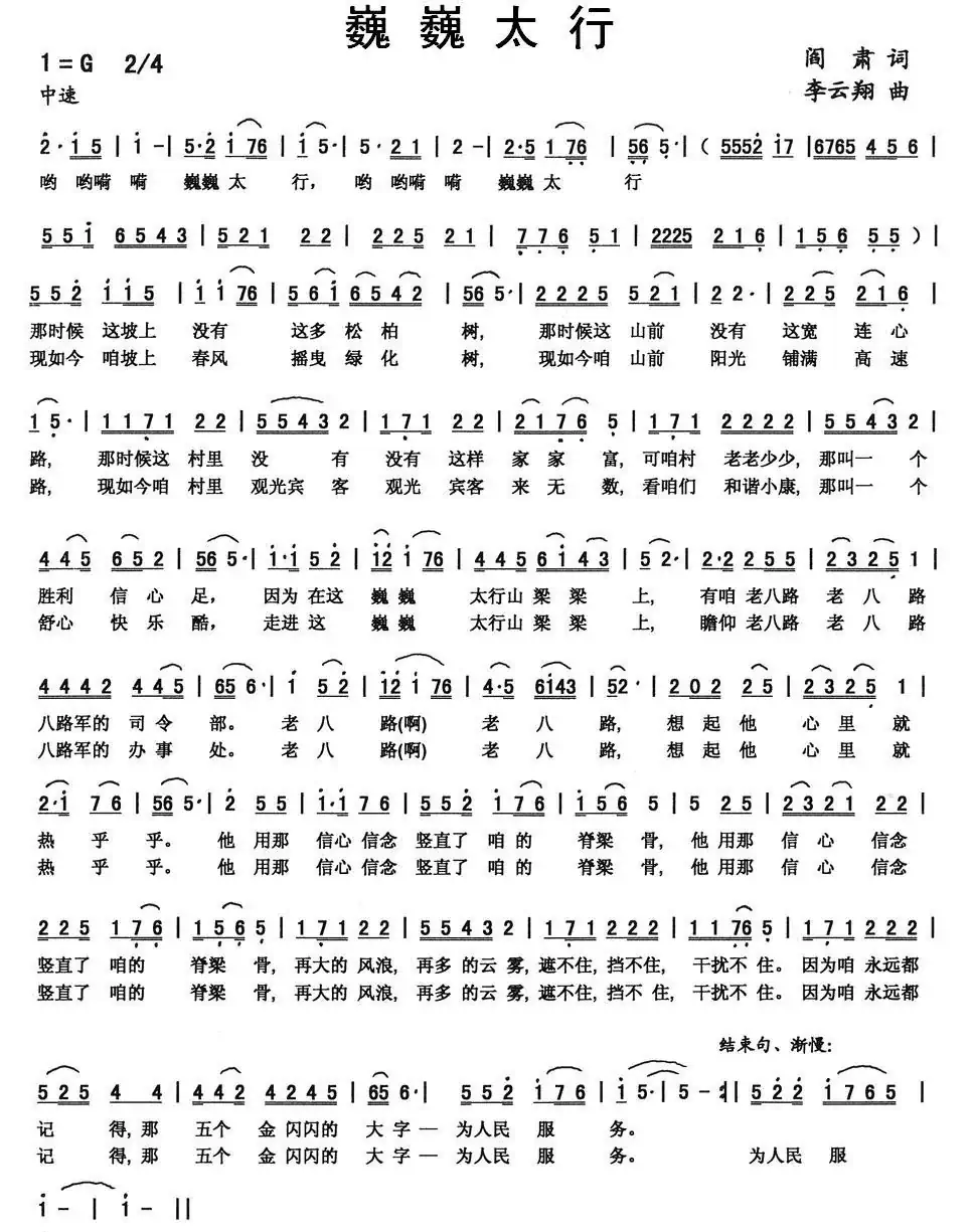巍巍太行（阎肃词 李云翔曲）