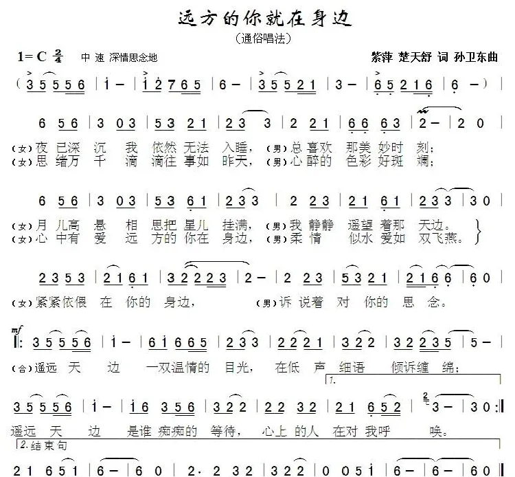 远方的你就在身边（紫萍 楚天舒词 孙卫东曲）