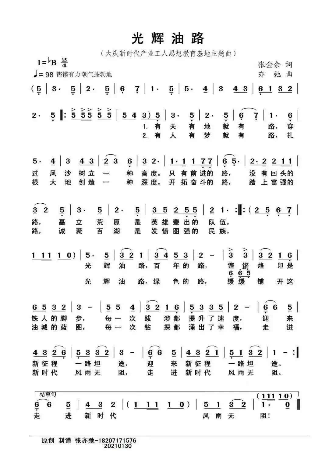 光辉油路（亦弛原创）（大庆新时代产业工人思想教育基地主题曲）