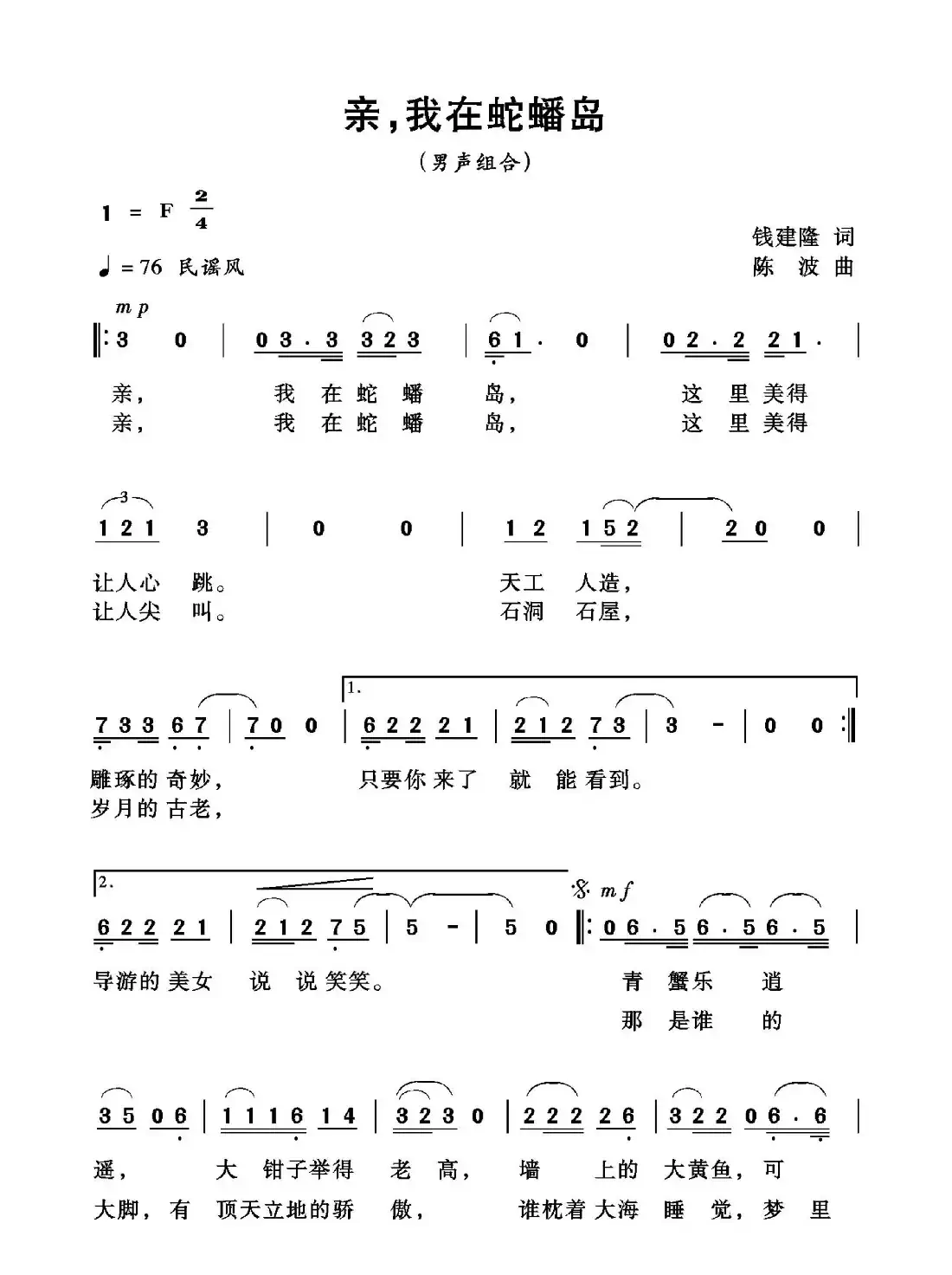 亲，我在蛇蟠岛（钱建隆词  陈波曲）