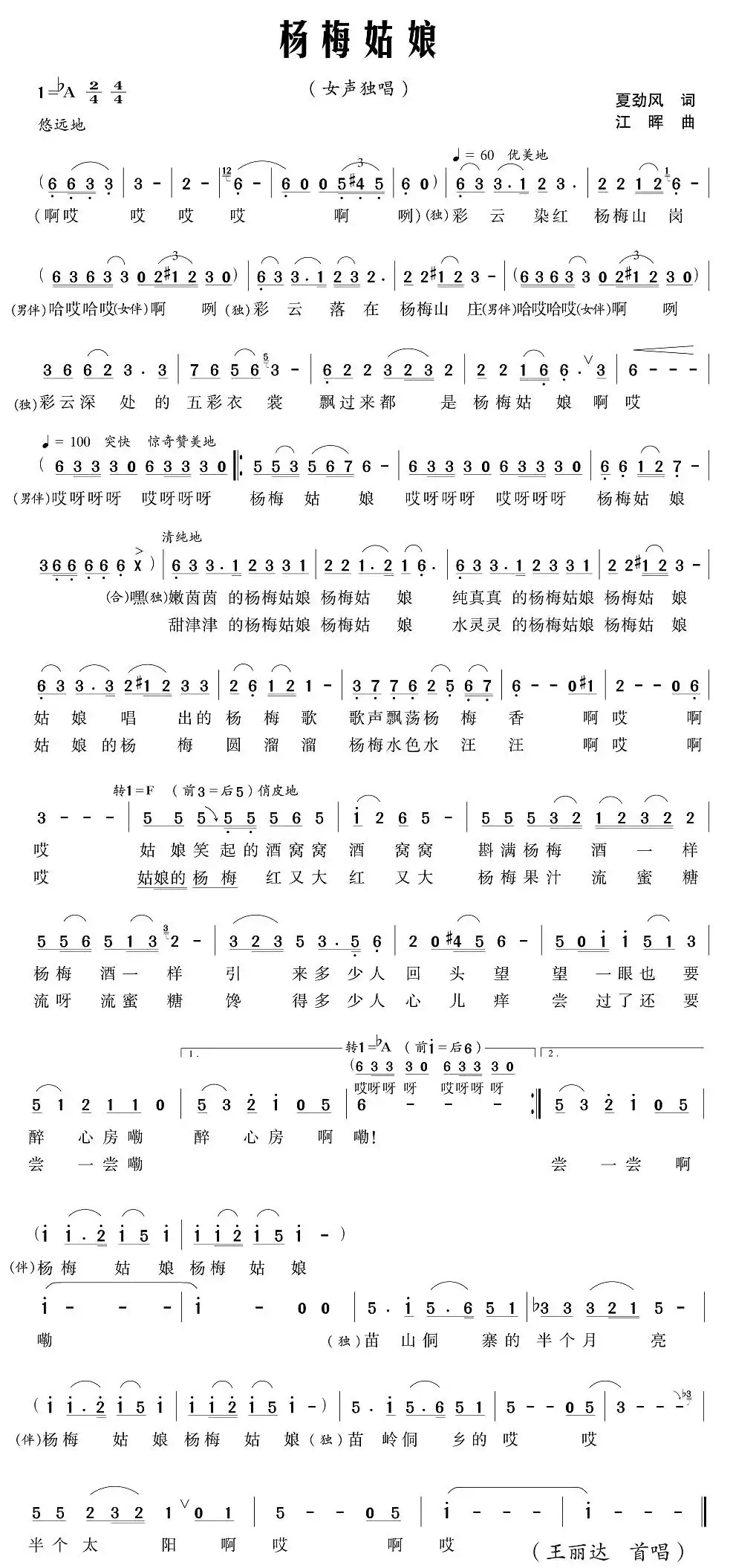 杨梅姑娘(夏劲风词 江晖曲)