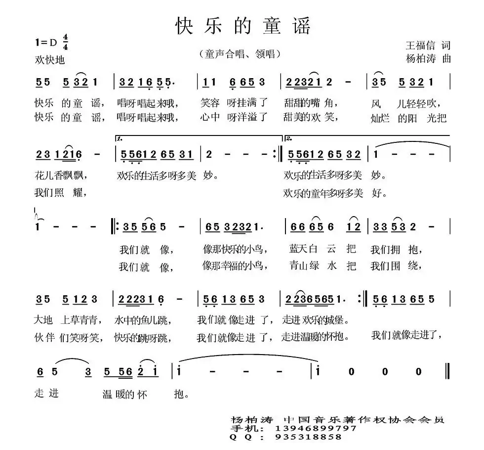 快乐的童谣（王福信词 杨柏涛曲）