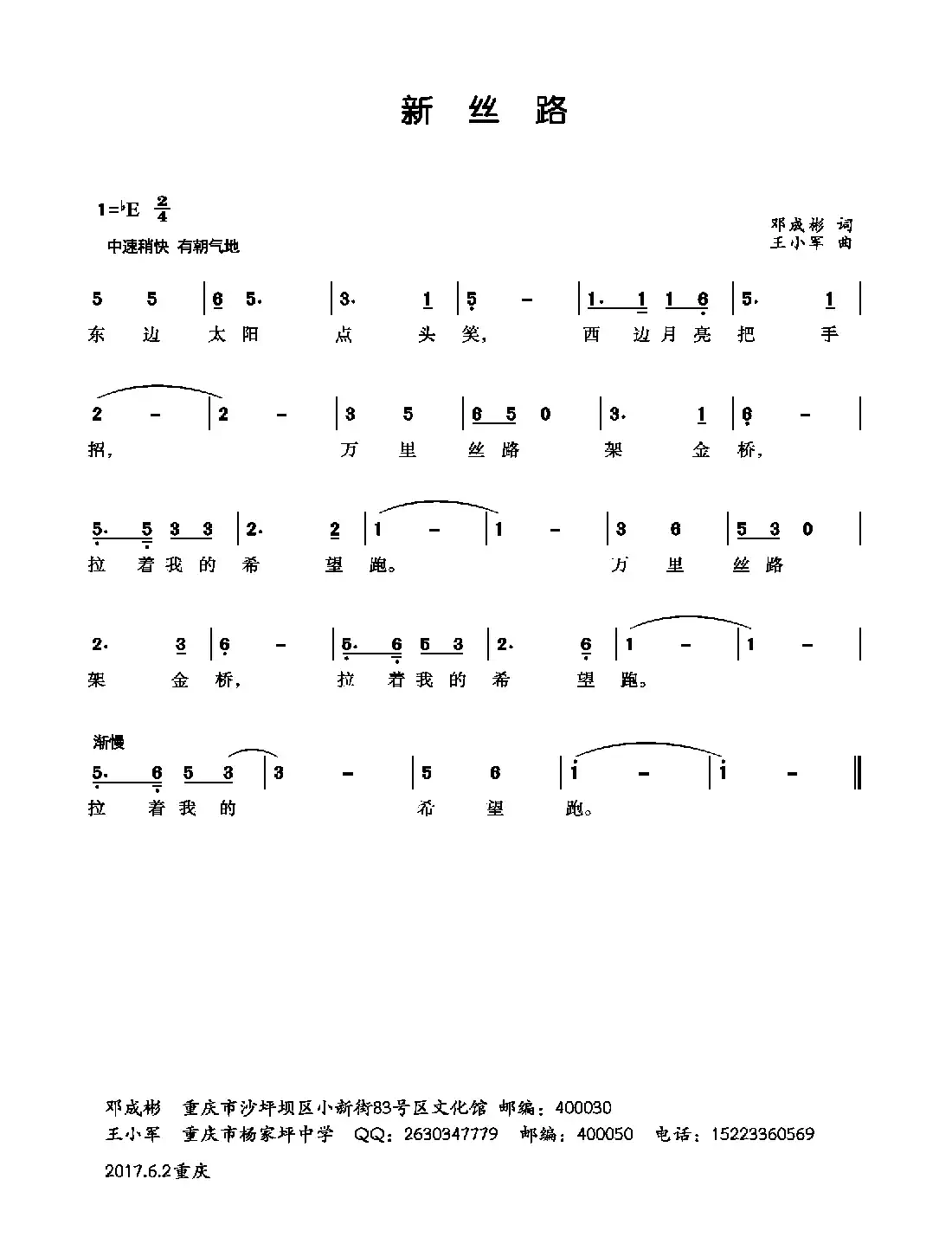 新丝路(邓成彬词 王小军曲)