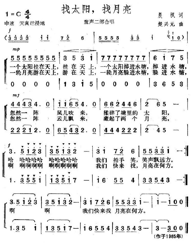 找太阳，找月亮（童声二部合唱）