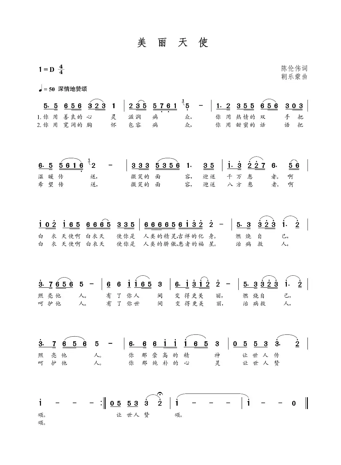 美丽天使(陈伦伟词 朝乐蒙曲)