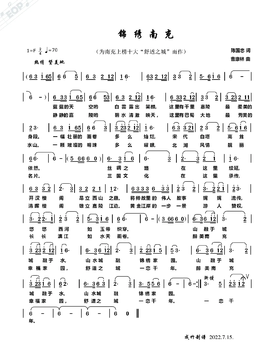 锦绣南充（为南充十大“舒适之城”城而作”）