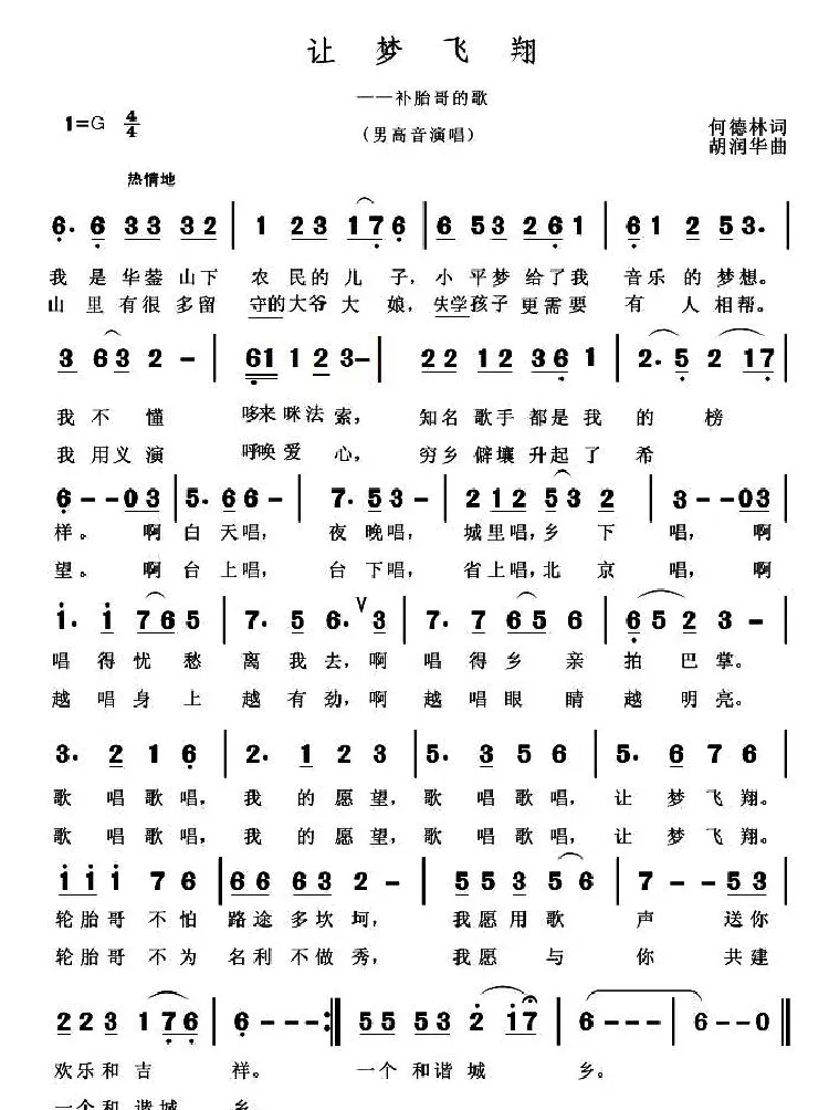 让梦飞翔（何德林词 胡润华曲）