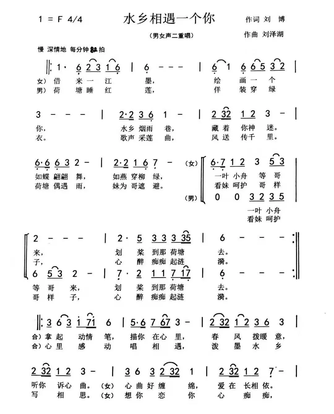 水乡相遇一个你（刘博 刘泽湖作品）
