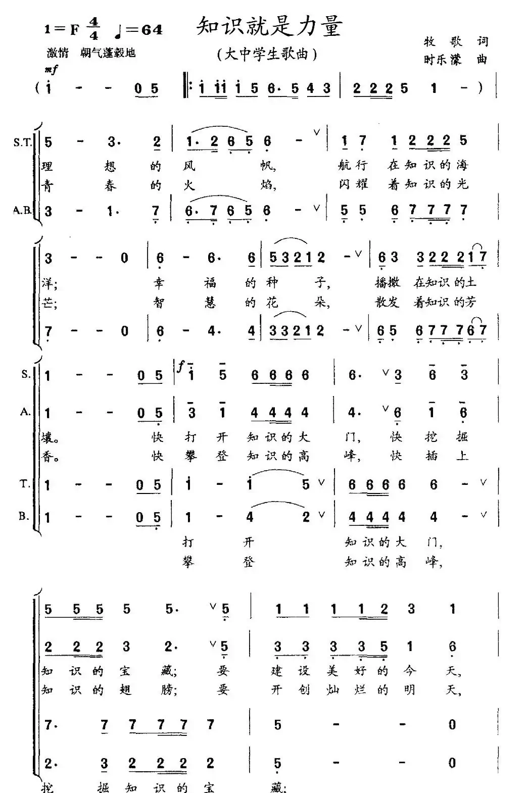 知识就是力量（牧歌词 时乐濛曲）