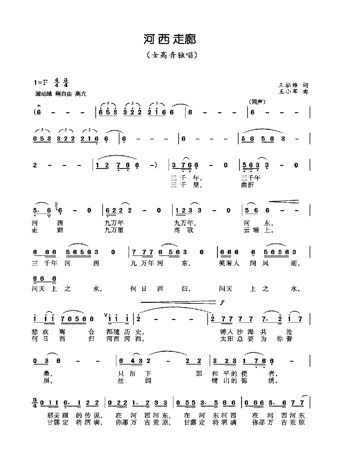 河西走廊（王泓维词 王小军曲）