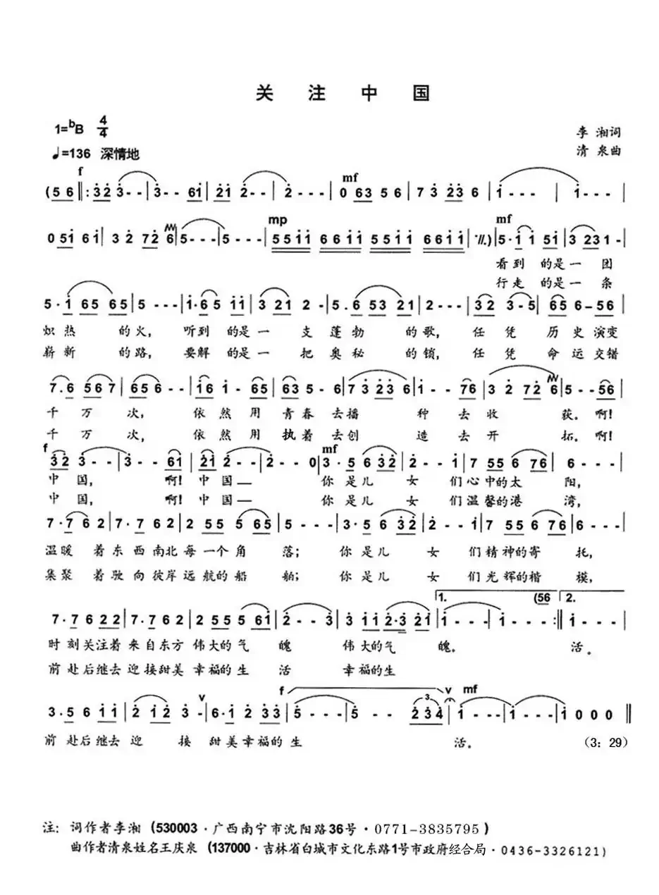 关注中国（李湘词 清泉曲 彭辉原唱）