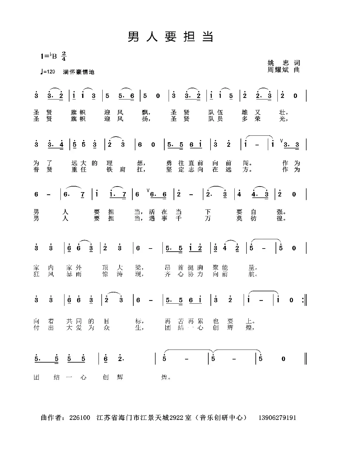 男人要担当(姚 忠词 周耀斌曲)