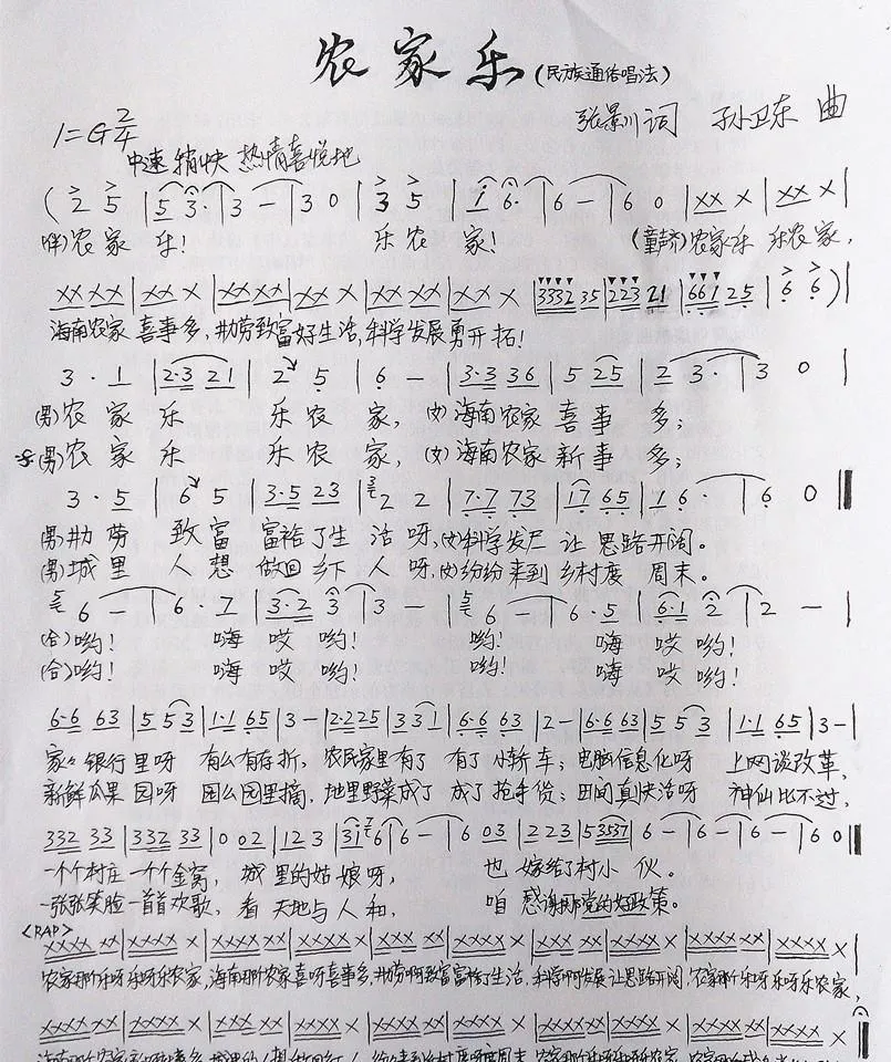 农家乐（张景川词孙卫东曲）