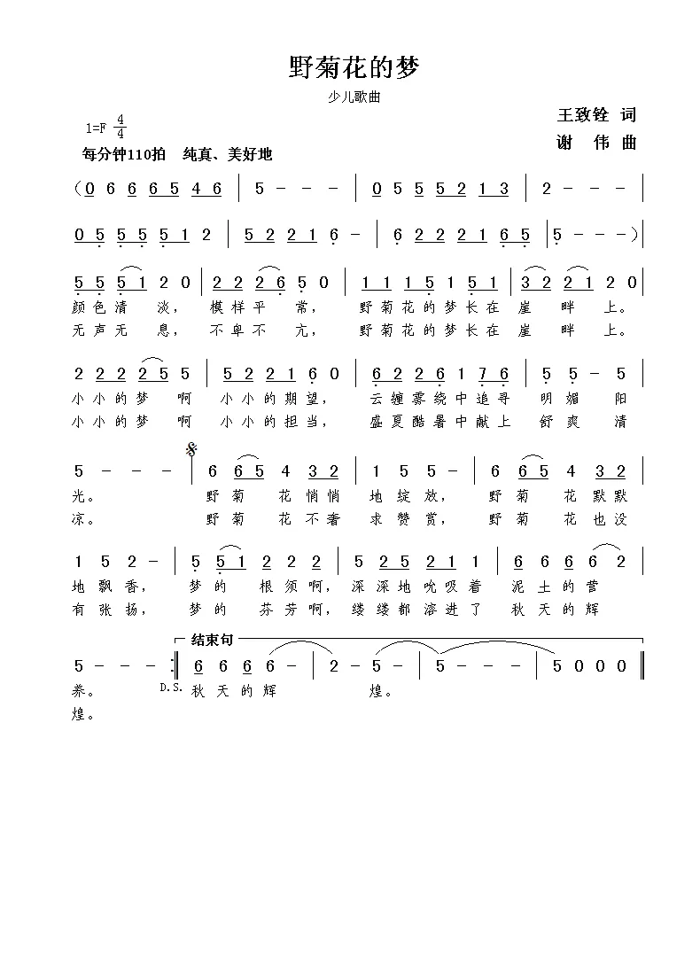 野菊花的梦（王致铨词  谢伟曲）